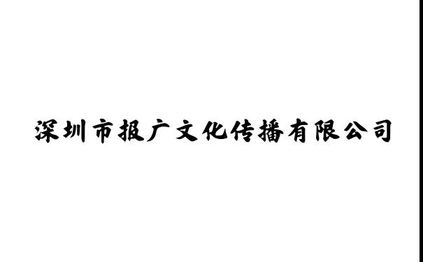 深圳市报广文化传播有限公司